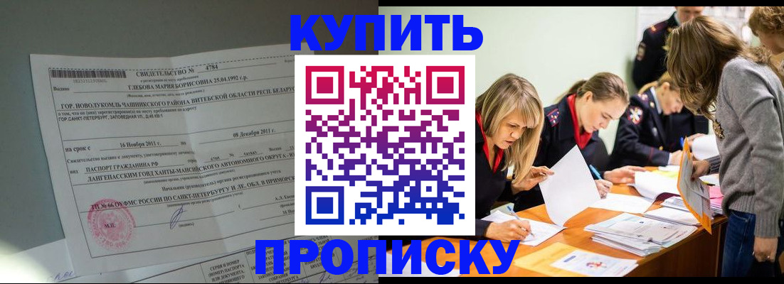 купить прописку в Анапе