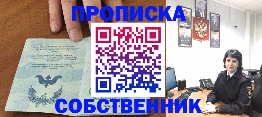 прописка регистрация в Анапе